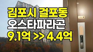 [경매]4.4억(감정 9.1억)김포시 걸포동 #오스타파라곤 #경매컨설팅 #아파트경매