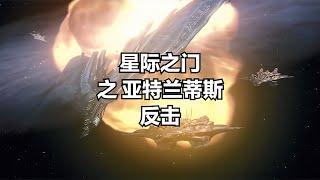 星際之門：亞特蘭蒂斯之反擊 #小鬧鬧說影視 #亞特蘭蒂斯 #科幻電影 #科幻戰艦 #科幻美劇