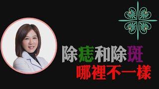 美麗馨醫美｜除痣和除斑哪裡不一樣