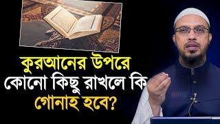 কুরআনের উপর কোনো কিছু রাখা যাবে কি?  শায়খ আহমাদুল্লাহ | Islamic Prosno Uttor