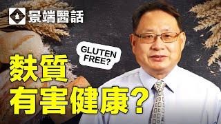 麩質（Gluten) 是什麼？為什麼有人愛它有人恨它？跟你的健康有關係嗎？（更新版）