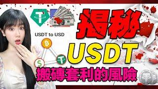 USDT搬磚套利真的能賺錢嗎？揭秘幣圈搬磚套利到底有沒有風險？！USDT穩定幣匯率套利|ETH資金費率套利策略|幣圈套利交易策略|加密貨幣搬磚套利交易方法|區塊鏈賺錢方式|幣圈最新消息|比特幣行情分析