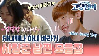[#고딩엄빠모음집] 자나깨나 아내 바라기 사랑꾼 남편 모음집