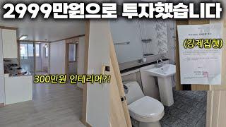 빌라 2999만원으로 투자했습니다! 부동산경매 난이도 상 특수물건 실전사례! | 수강생 낚시왕님