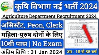 कृषि विभाग भर्ती 2024 | Krishi Vibhag Bharti 2024 | Agriculture Department Vacancy 2024 | No Exam