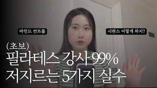 이것만 고쳐도 실력 10배 오릅니다 (초보필라테스강사 꼭 보세요)