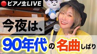 【生配信】今夜は「90年代の名曲」めちゃくちゃ弾きます