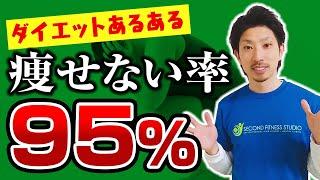 【痩せない原因】高確率でダイエットに失敗する３つのパターン