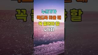 누군가가 죽도록 미울 때 꼭 들어야 할 4가지  #명언 #좋은글 #지혜