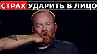 СТРАХ УДАРИТЬ В ЛИЦО