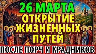 ОТКРЫТИЕ ЖИЗНЕННЫХ ПУТЕЙ после порчи, зла, колдовства наветов врагов. Отчитка Псалмами Снимаем порчу