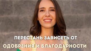 Как перестать ждать благодарности и одобрения окружающих. Поиск мотивации для действий