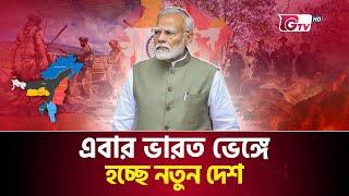 সীমান্তে জন্ম নিচ্ছে নতুন দেশ, হারাবে সেভেন সিস্টার্স | Shocking truth revealed | Seven Sisters