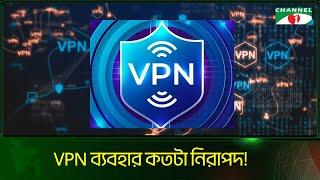 ভিপিএন/VPN ব্যবহার কতটা নিরাপদ! - Channel i