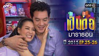 "เป็นต่อ2015" EP. 25 - 26 ดูกันแบบยาวๆ | oneมาราธอน | one31