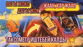 Яндекс такси Бишкек  Таксометр иштебейжаанда айнек бууланыпиштей албадым