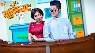 Myanmar Movies-Choke Say-Zay Ye' Htet, Phway Phway
