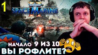 ЧЁ ИХ ТАК МНОГО? ВЫ РОФЛИТЕ!?  ПАПИЧ ПРОХОДИТ SPACE MARINE 2 (часть 1)