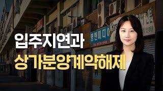 입주지연과 상가분양계약해제