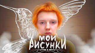 Мои рисунки