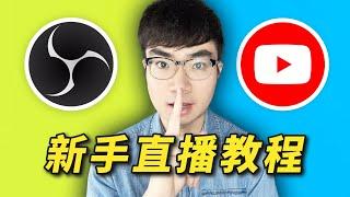 【YouTube直播教學】如何用免費軟體OBS在YouTube上直播（2023更新版）