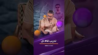 تدريب قات_ل  #الشباب #اكسبلور #ترند #العراق #تيك_توك