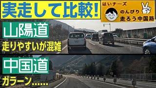 いつでも混雑「山陽道」vs常にガラガラ「中国道」　走り比べてみた