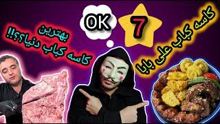 اسپای و بررسی کاسه کباب علی بابا ( مدعی بهترین کاسه کباب جهان !! ) - Iranian Kaseh Kebab