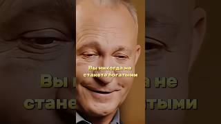 Вы никогда не станете богатыми #shortvideo #алексейситников #богатство #заработок