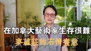 在加拿大當藝術家很難生存，麥蘊莊的石情畫意|人物紀實|紀錄片|在他鄉北美訪談