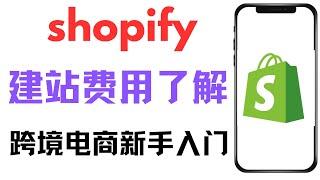 shopify新手入门教程，跨境电商新手入门基础知识，shopify建站前期投入，独立站建站费用，要花多少钱