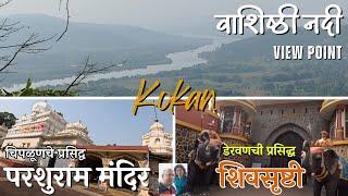 डेरवणची प्रसिद्ध शिवसृष्टी, परशुराम मंदिर, वशिष्ठी नदी व्ह्यू पॉइंट | #kokan #guhaghar #chiplun