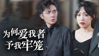 她走了三年，他找了三年，直到看到她的新婚照全城播放，他疯了！【为何爱我者予我牢笼】