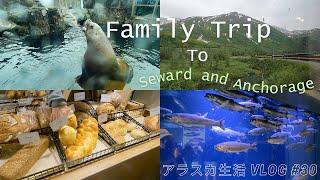 日/ENG【Life in Alaska #30】Family trip to Seward and Anchorage | VLOG