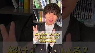 語り継がれる伝説の悪問4選【大学入試問題】