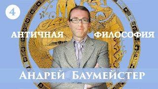 Античная философия. Лекция 4/14. Пифагор и пифагорейство.