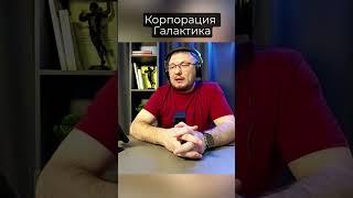 Корпорация Галактика