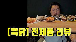 [흑닭] 전제품 리뷰...!!