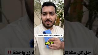 حل كل مشاكل الايفون بضغطة زر وحدة‼️