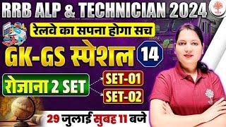 RRB ALP TECH GK GS 2024 | RRB ALP GK GS PRACTICE SET 2024 | RAILWAY ALP TECH GK GS CLASSES | ALP GK