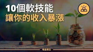 10分鐘教你擁有過人軟技能 | 讓你的收入暴漲的10個軟技能