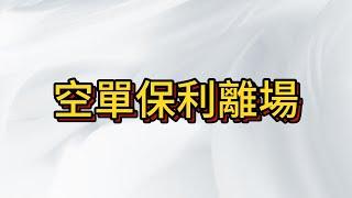 台股空單保利 過年前紅包到手 ,先把利潤放口袋 ,  但這不是終點 !