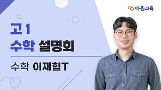 [다원교육] 고1 수학 설명회 - 이재협T