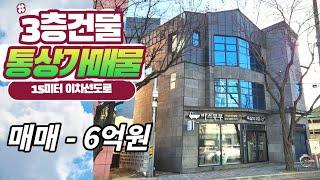 [대구상가건물] 매매가격 6억원에  저렴한  상가건물 15미터 도로를 접하고 있고 입지조건도  괜찮은 지역입니다. 3층 모두 임차되어  매달 꼬박꼬박 월세만 받을수 있는 참한 매물