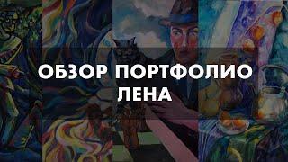 Обзор портфолио | Живопись