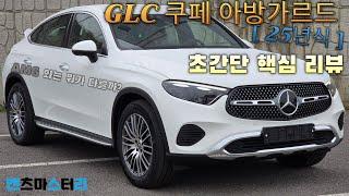 (4K)25년식 GLC 쿠페 아방가르드는 AMG 라인과 뭐가 다를까? #메르세데스벤츠 #glc #쿠페#아방가르드