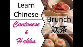 Learn Chinese (Cantonese & Hakka) - Brunch - Dim Sum