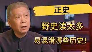 讲讲正史！野史读太多了易混淆哪些历史？ #觀復嘟嘟 #馬未都 #圓桌派 #竇文濤 #中國 #歷史