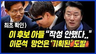 최초 확인] 이재명 후보 아들 "해당글 작성 안했다".. 이준석 성폭력성 망언은 '기획된' 도발.. 이상호 기자의뉴스비평 2025년 5월28일 1,236회 [ft.김지호, 박지희]