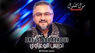 Driss El Bouazzaoui - Kachkoul Chaabi (EXCLUSIVE) | (إدريس البوعزاوي - كشكول شعبي (حصرياً